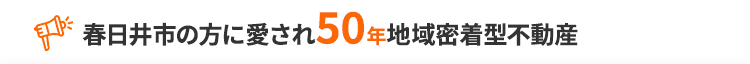 春日井市の方に愛され50年地域密着型不動産