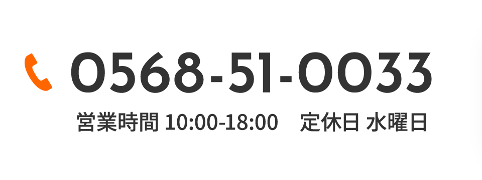 0568-51-0033 営業時間 10:00-18:00　定休日 水曜日