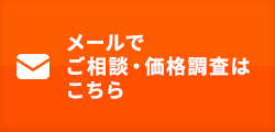 メールでご相談・価格調査はこちら