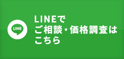 LINEでご相談・価格調査はこちら