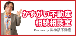 かすがい不動産相続相談室