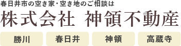 株式会社 神領不動産