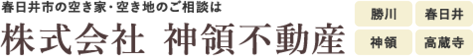 不動産豆知識｜神領不動産