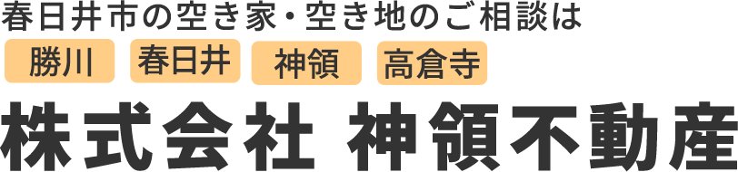 春日井・神領・高蔵寺・勝川エリアの不動産売却はおまかせ｜神領不動産