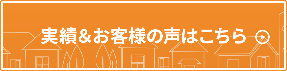 実績＆お客様の声はこちら