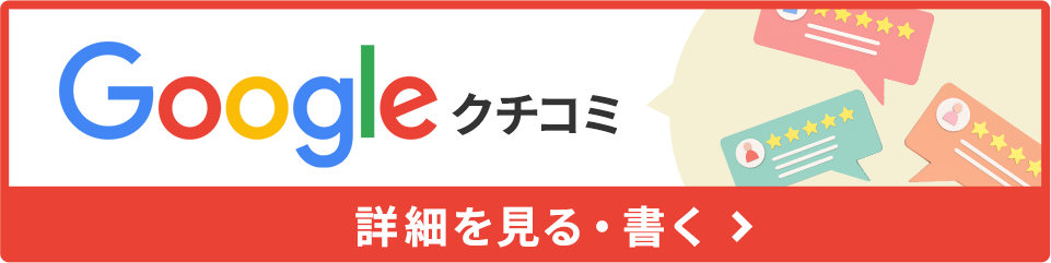 Googleクチコミはこちら