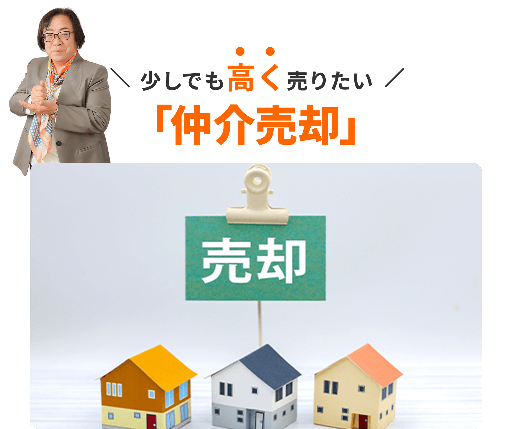 少しでも高く売りたい「仲介売却」