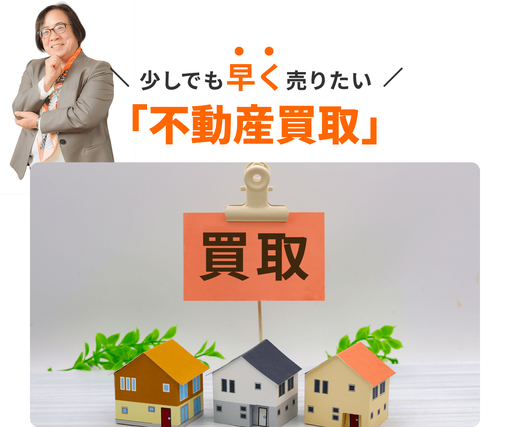 少しでも早く売りたい「不動産買取」
              