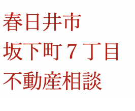 春日井市坂下町７丁目 不動産相談いたしました