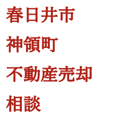 春日井市神領町不動産売却相談いたしました