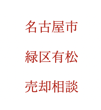 名古屋市緑区有松 土地建物売却相談いたしました