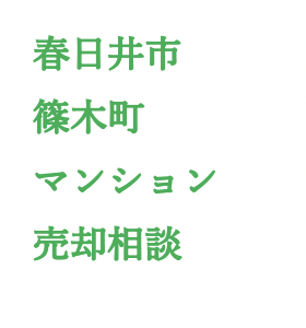 春日井市篠木町マンション売却相談いたしました。