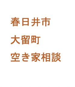 春日井市大留町空家相談いたしました