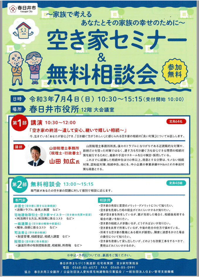 7/4 春日井市 空き家セミナー&相談会　