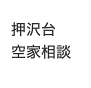 春日井市押沢台・実家の空き家の相談をいたしました。