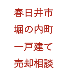 春日井市堀ノ内町戸建売却相談