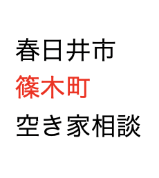 春日井市篠木町の空き家相談