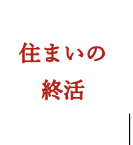 終活チームとミーテングしました