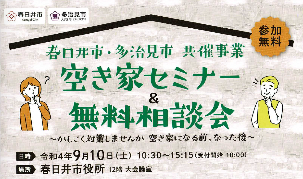 春日井市の空き家相談会の相談員いたします