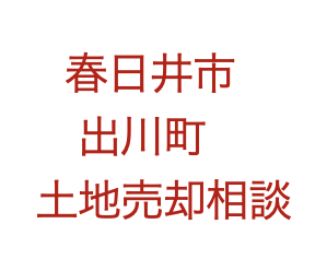 春日井市出川町、土地、売却相談いたしました。