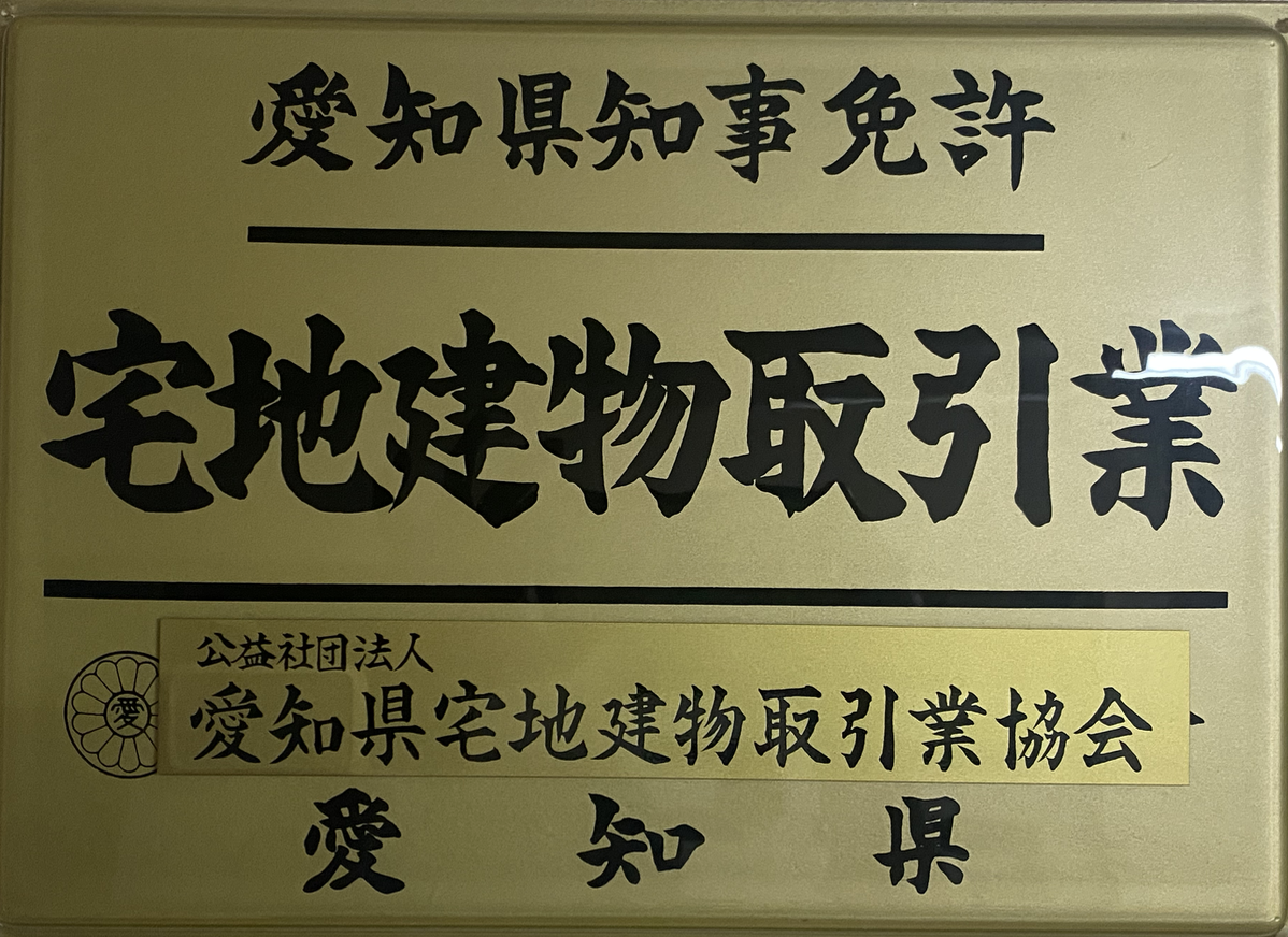 宅建業の免許の更新手続きをいたしました