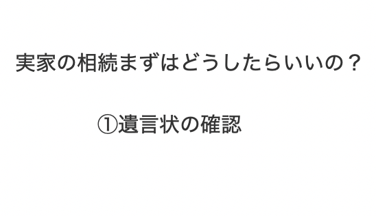 実家の相続まずはどうしたらいいの？　　①遺言状の確認