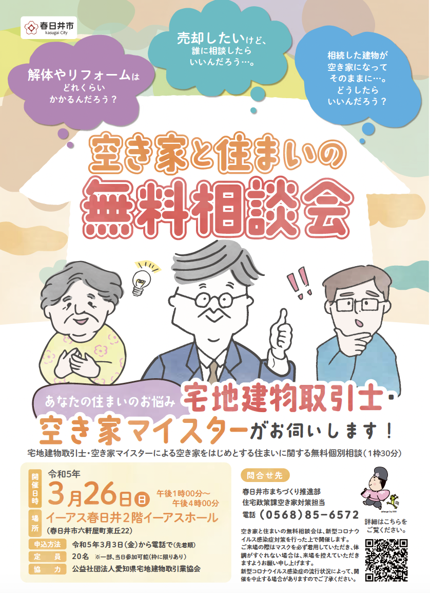 3月２６日（日）春日井市の空き家の相談会　です