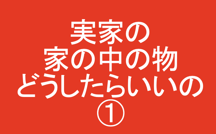 空き家になった実家を片付けるためのアドバイス①