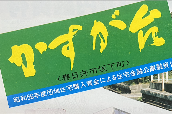 春日井市坂下町７丁目の売却相談