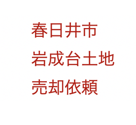 春日井市岩成台の土地 売却依頼いただきました