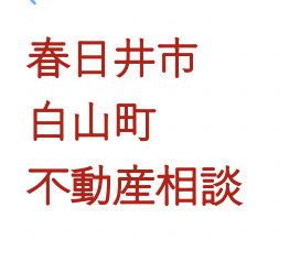 春日井市白山町不動産相談いたしまいた