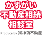 不動産相続・空き家にお困りなら「かすがい不動産相続相談室」