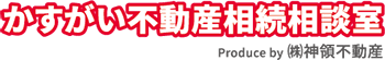 不動産相続・空き家にお困りなら「かすがい不動産相続相談室（株式会社神領不動産）」