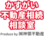 不動産相続・空き家にお困りなら「かすがい不動産相続相談室（株式会社神領不動産）」